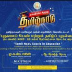 கல்வியில் சிறந்த தமிழ்நாடு